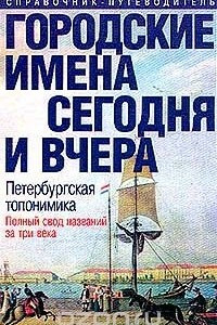 Книга Городские имена сегодня и вчера. Петербургская топонимика