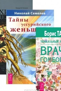 Книга Гомеопатия и траволечение