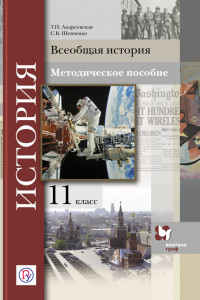 Книга Всеобщая история. 11 кл. Методическое пособие. Изд.1