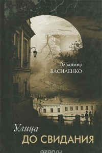 Книга Улица До свидания