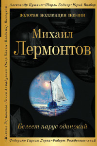 Книга Белеет парус одинокий