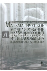 Книга Математическое моделирование гидродинамики и теплообмена в движущихся жидкостях. Монография