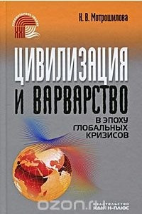 Книга Цивилизация и варварство в эпоху глобальных кризисов