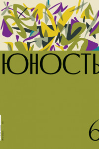 Книга Журнал «Юность» №06/2023