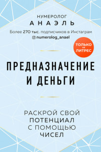 Книга Предназначение и деньги. Раскрой свой потенциал с помощью чисел