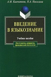 Книга Введение в языкознание