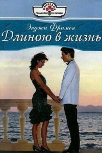 Книга Длиною в жизнь