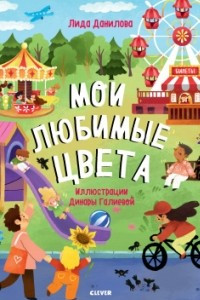 Книга Найди и покажи. Мои любимые цвета