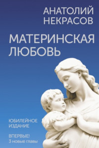 Книга Материнская любовь. Юбилейное издание, дополненное