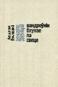 Книга Вандроўнік блукае па свеце