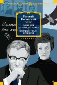 Книга Доживем до понедельника. Ключ без права передачи