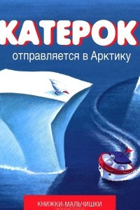 Книга Катерок отправляется в Арктику