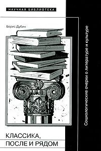 Книга Классика, после и рядом. Социологические очерки о литературе и культуре