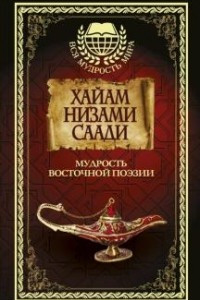 Книга Мудрость Восточной поэзии. Хайам, Низами, Саади