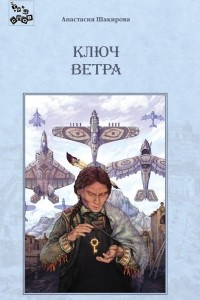 Книга Ключ Ветра