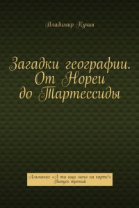 Книга Загадки географии. От Нореи до Тартессиды. Альманах «А ты ищи меня на карте!». Выпуск третий