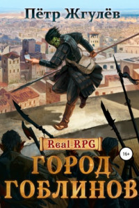 Книга Real-Rpg. Город гоблинов