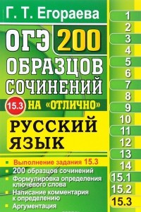 Книга ОГЭ 2017. Русский язык. 200 образцов сочинений на 