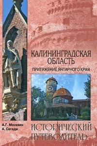 Книга Калининградская область. Притяжение янтарного края