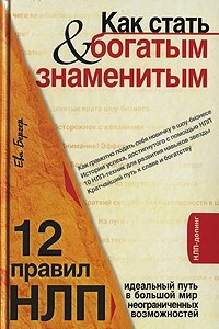 Книга Как стать богатым & знаменитым. 12 правил НЛП