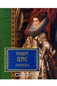 Книга Роберт Бернс. Лирика