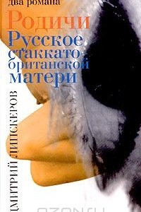 Книга Родичи. Русское стаккато - британской матери