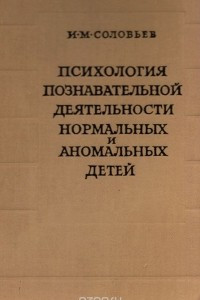 Книга Психология познавательной деятельности нормальных и аномальных детей