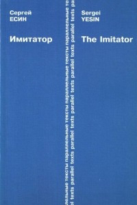 Книга Имитатор / The Imitator