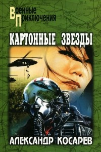 Книга Картонные звезды