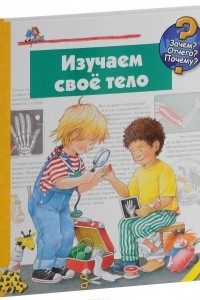 Книга Изучаем свое тело