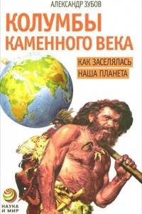 Книга Колумбы каменного века. Как заселялась наша планета