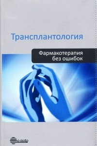 Книга Трансплантология. Руководство для врачей