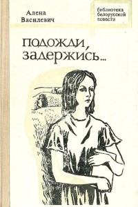 Книга Подожди, задержись...