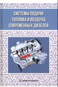 Книга Системы подачи топлива и воздуха современных дизелей