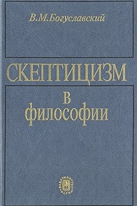 Книга Скептицизм в философии