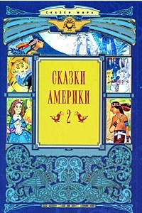 Книга Сказки Америки. Книга 1