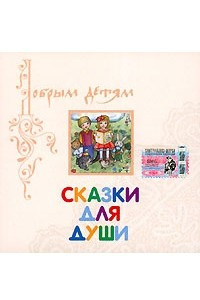 Книга Сказки для души