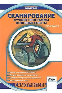 Книга Сканирование. Лучшие программы, полезные советы