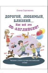 Книга Дорогой, любимый, близкий... Как всё это по-английски?