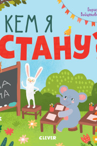 Книга Кем я стану? Книжки с клапанами 5485 МВМ