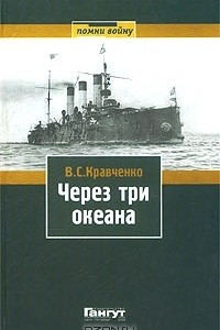 Книга Через три океана