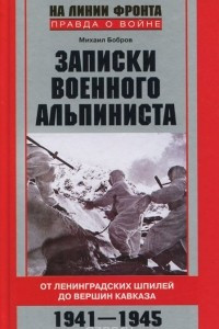 Книга Записки военного альпиниста. От Ленинградских шпилей до вершин Кавказа. 1941-1945