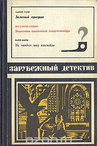 Книга Зеленый призрак. Показания одноглазой свидетельницы. На каждом шагу констебели