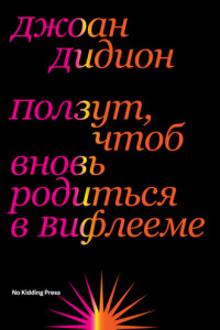 Книга Ползут, чтоб вновь родиться в Вифлееме