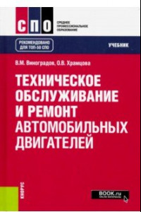 Книга Техническое обслуживание и ремонт автомобильных двигателей. Учебник