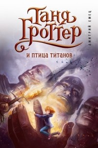 Книга Таня Гроттер и птица титанов