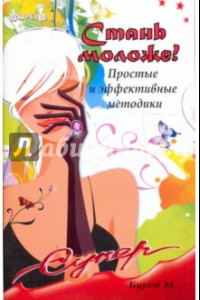 Книга Стань моложе! Простые и эффективные методики