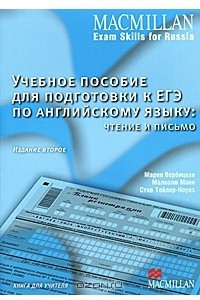 Книга Учебное пособие для подготовки к ЕГЭ по английскому языку. Чтение и письмо. Книга для учителя