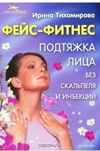 Книга Фейс-фитнес. Подтяжка для лица без скальпеля и инъекций