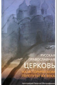 Книга Русская Православная Церковь на историческом перепутье XX века